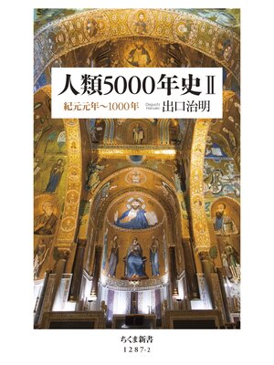 cover image of 人類5000年史II　──紀元元年～1000年